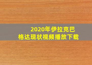 2020年伊拉克巴格达现状视频播放下载