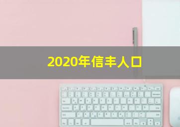 2020年信丰人口