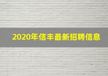 2020年信丰最新招聘信息