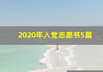 2020年入党志愿书5篇