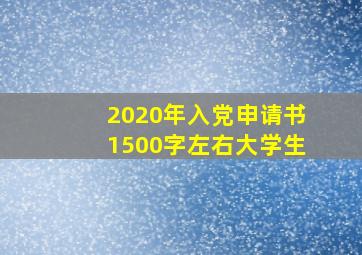 2020年入党申请书1500字左右大学生