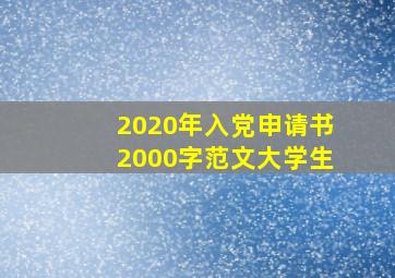 2020年入党申请书2000字范文大学生