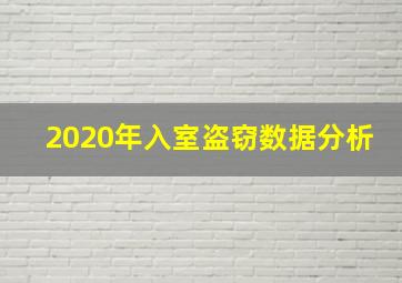 2020年入室盗窃数据分析