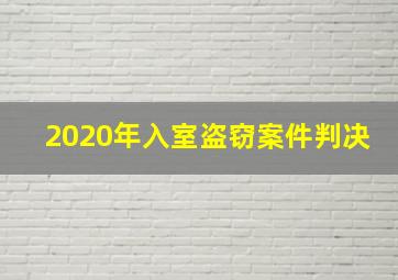 2020年入室盗窃案件判决