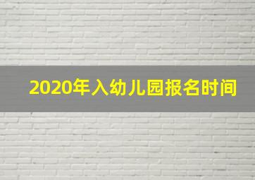 2020年入幼儿园报名时间