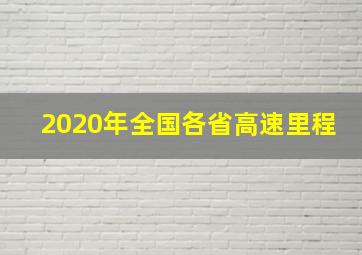 2020年全国各省高速里程