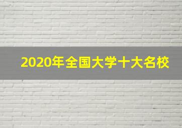 2020年全国大学十大名校