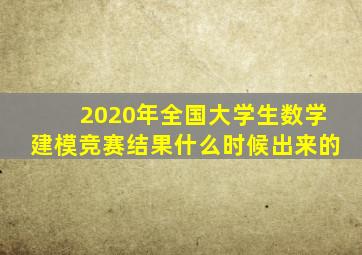 2020年全国大学生数学建模竞赛结果什么时候出来的