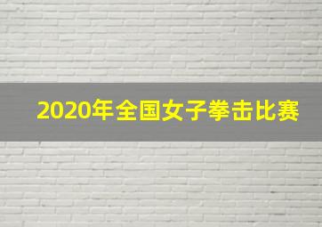 2020年全国女子拳击比赛