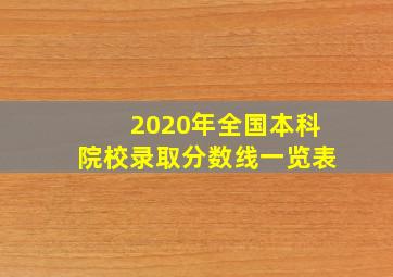 2020年全国本科院校录取分数线一览表