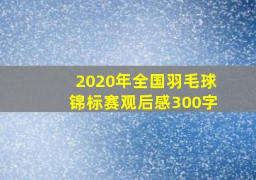 2020年全国羽毛球锦标赛观后感300字