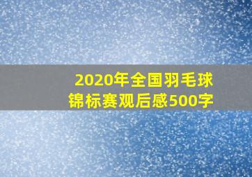 2020年全国羽毛球锦标赛观后感500字