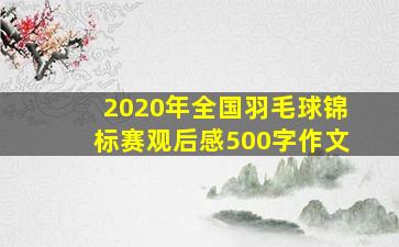 2020年全国羽毛球锦标赛观后感500字作文