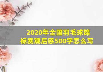 2020年全国羽毛球锦标赛观后感500字怎么写