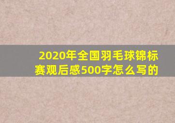 2020年全国羽毛球锦标赛观后感500字怎么写的