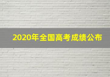 2020年全国高考成绩公布