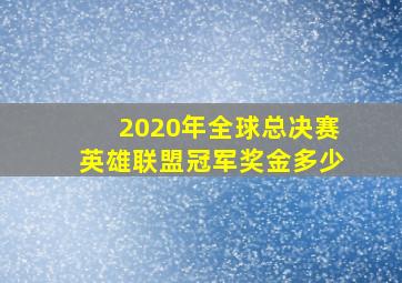 2020年全球总决赛英雄联盟冠军奖金多少