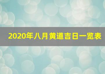 2020年八月黄道吉日一览表