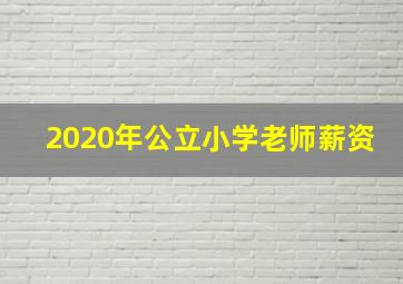 2020年公立小学老师薪资