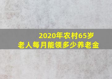 2020年农村65岁老人每月能领多少养老金