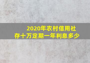 2020年农村信用社存十万定期一年利息多少