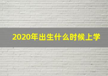 2020年出生什么时候上学