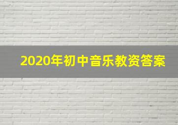 2020年初中音乐教资答案