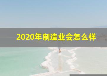 2020年制造业会怎么样