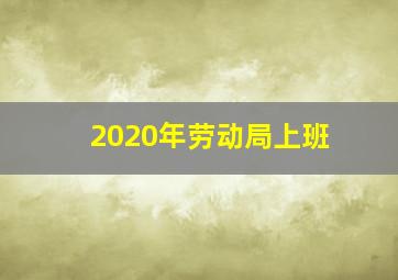 2020年劳动局上班