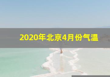 2020年北京4月份气温