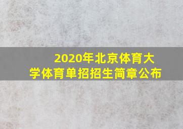 2020年北京体育大学体育单招招生简章公布