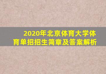 2020年北京体育大学体育单招招生简章及答案解析