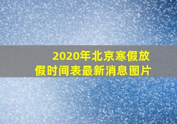 2020年北京寒假放假时间表最新消息图片