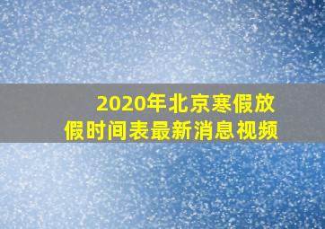 2020年北京寒假放假时间表最新消息视频