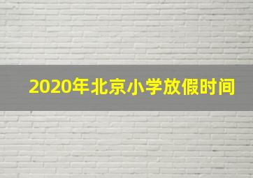 2020年北京小学放假时间