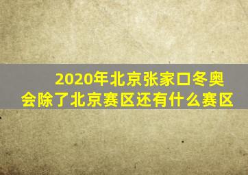 2020年北京张家口冬奥会除了北京赛区还有什么赛区