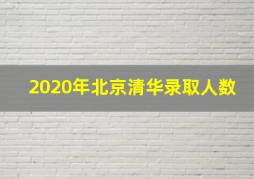 2020年北京清华录取人数