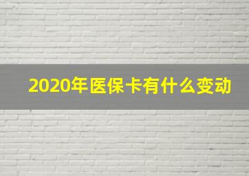 2020年医保卡有什么变动