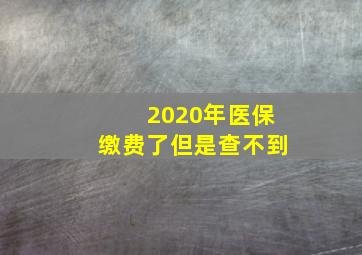 2020年医保缴费了但是查不到