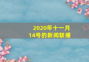 2020年十一月14号的新闻联播