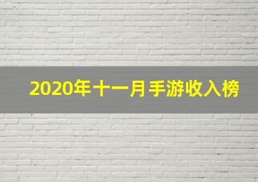 2020年十一月手游收入榜