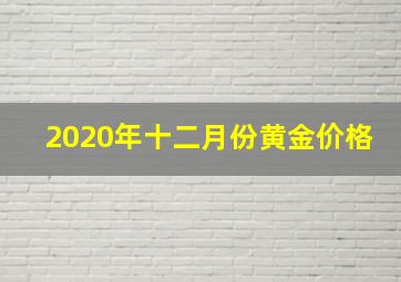 2020年十二月份黄金价格