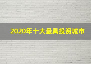 2020年十大最具投资城市