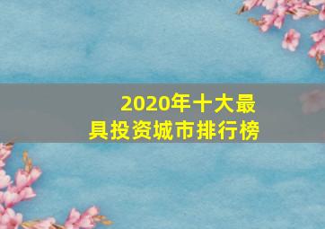 2020年十大最具投资城市排行榜