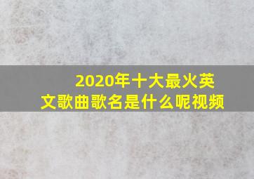 2020年十大最火英文歌曲歌名是什么呢视频