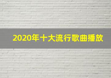 2020年十大流行歌曲播放