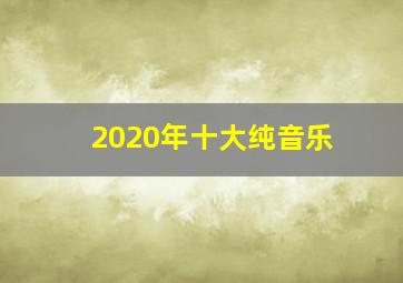 2020年十大纯音乐