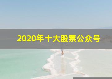 2020年十大股票公众号