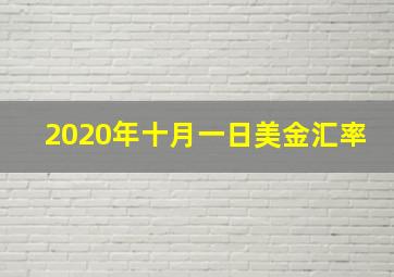 2020年十月一日美金汇率