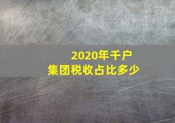 2020年千户集团税收占比多少